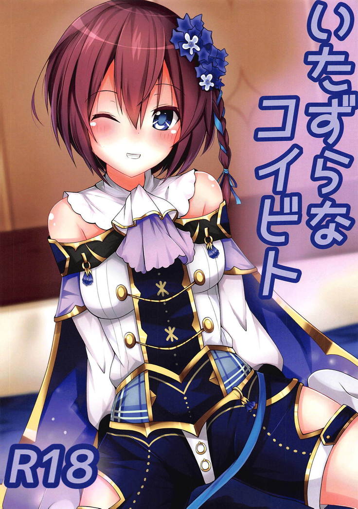 イタズラなコイビト イタズラなコイビト