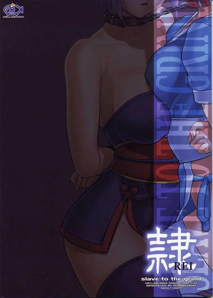 REI-グラインドの奴隷-第04章：サージ