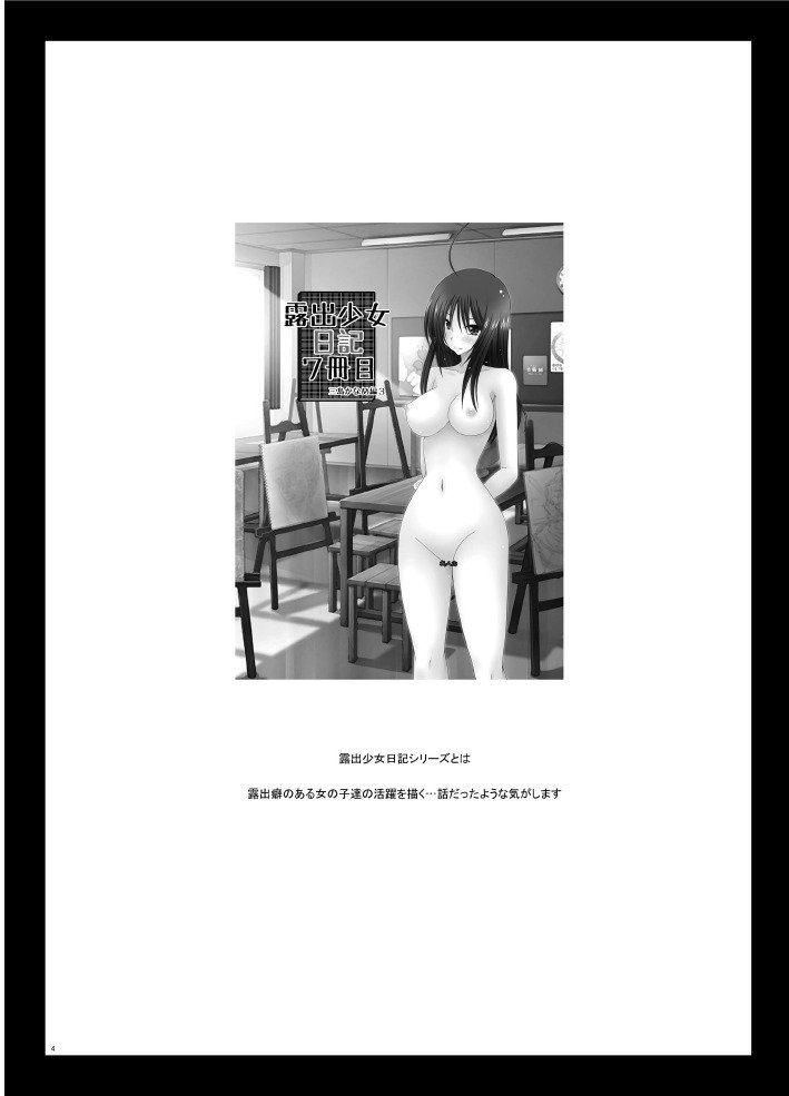 露出少女少女ニッキ8薩摩