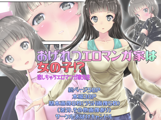 おげれつたなエロまんがかはおんなのこ!? 〜コイシチャウエロマンガカ先生〜 おげれつたなエロまんがかはおんなのこ!? 〜コイシチャウエロマンガカ先生〜