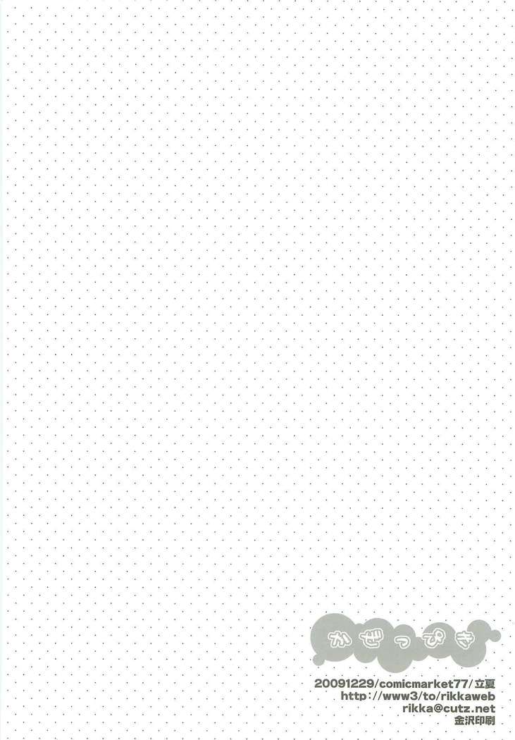 カゼッピキ