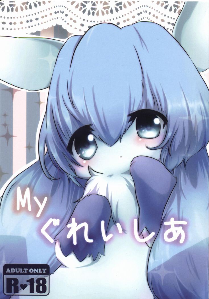 MYグレイシア|我的冰伊布 MYグレイシア|我的冰伊布