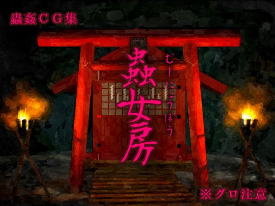 虫妻 虫妻