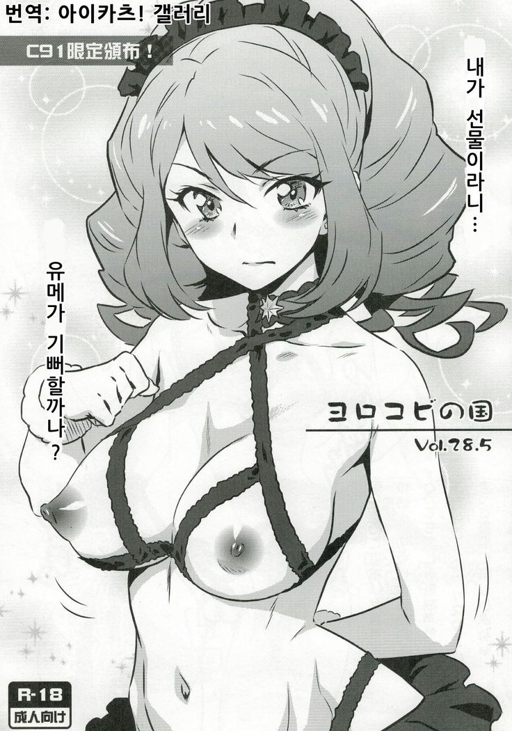 よろこびの国Vol。 28.5わたしがプレゼントって…夢よろこんでくれるかな? よろこびの国Vol。 28.5わたしがプレゼントって…夢よろこんでくれるかな?