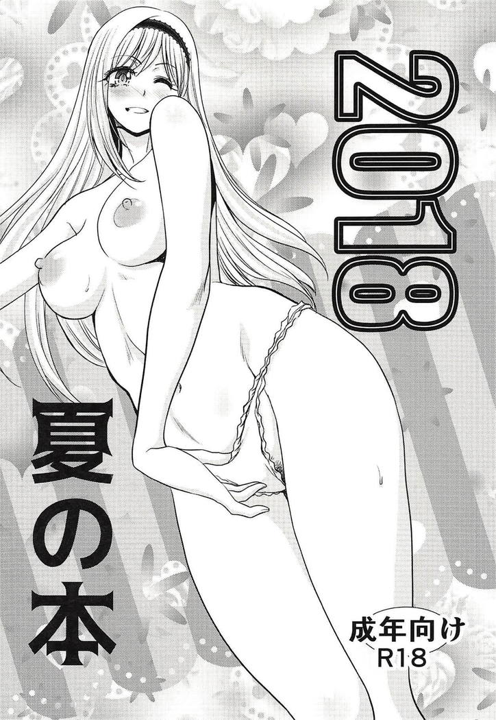 2018夏の本 2018夏の本