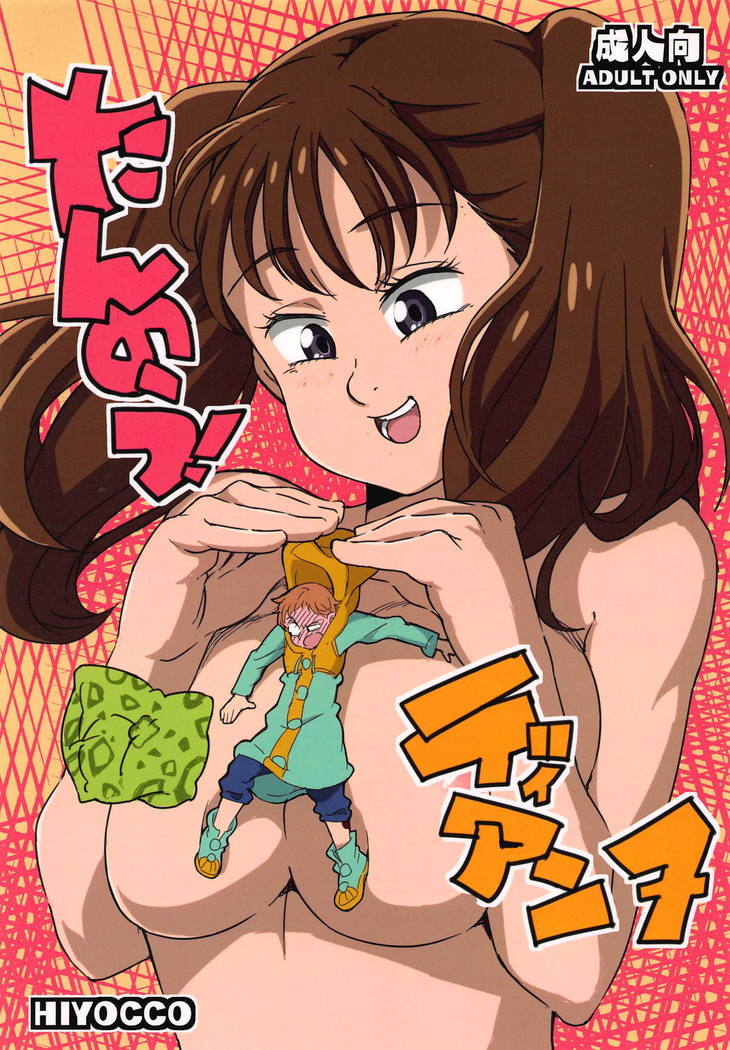 たんのう!ダイアン たんのう!ダイアン