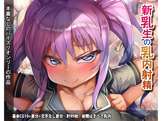 新ちちせいの中だし 新ちちせいの中だし