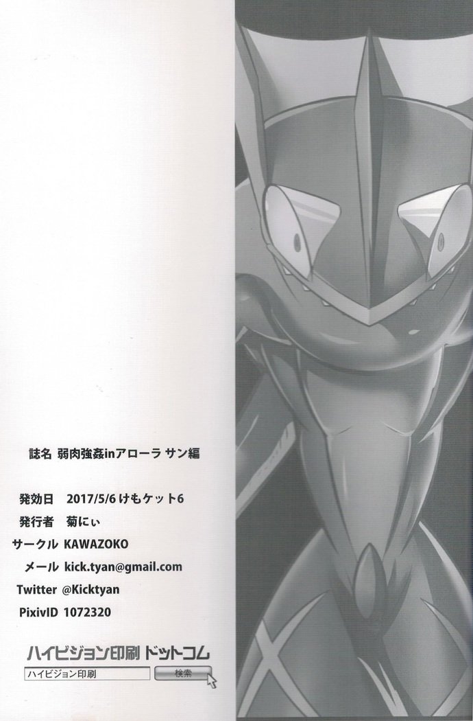 弱肉強姦アローラサン編