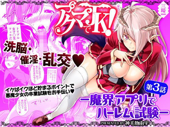 悪魔でJK！-魔界アプリデハーレム真剣-Ch。 1-3