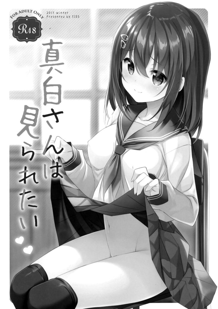 ましろさんはみられたい|ましろさん見られたい