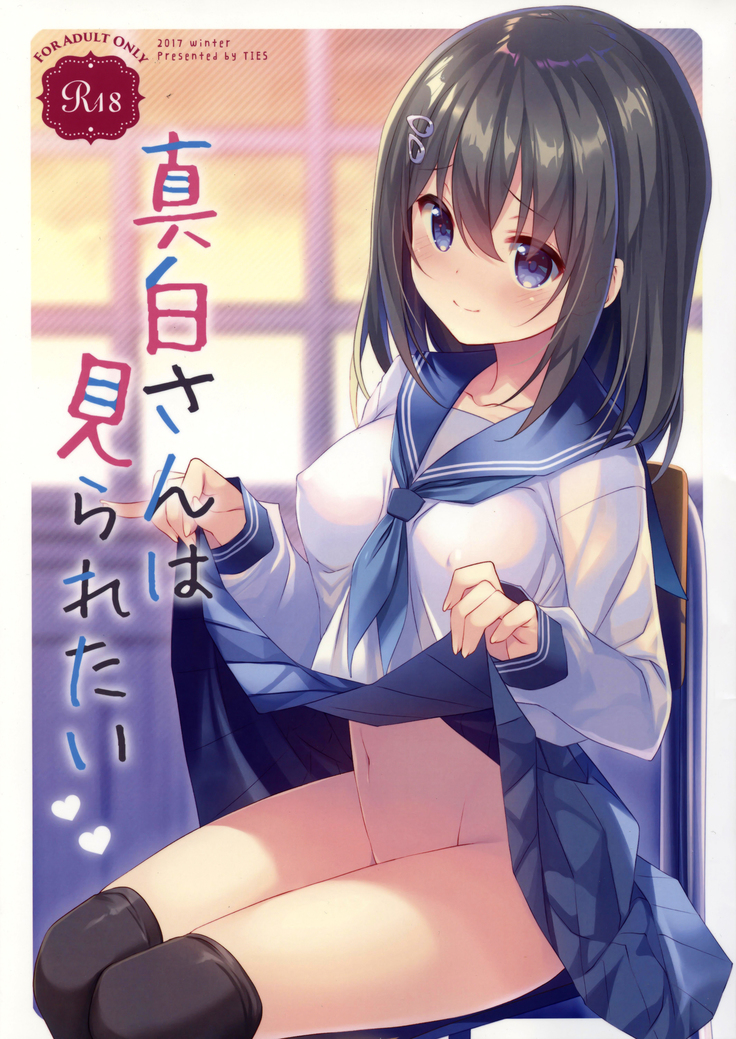 ましろさんはみられたい|ましろさん見られたい ましろさんはみられたい|ましろさん見られたい