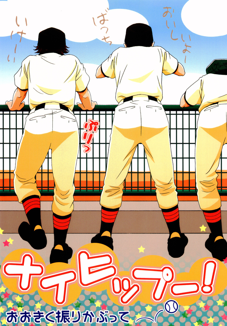 ナイスヒップ ナイスヒップ