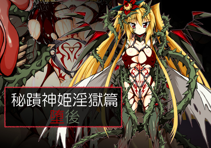 ひせきしんきいんごく編だご ひせきしんきいんごく編だご