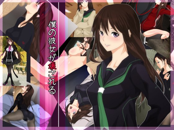 僕の彼女がマコワサレル 僕の彼女がマコワサレル