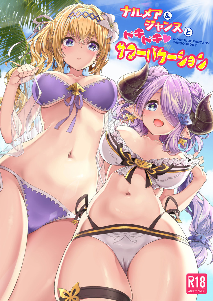 ナルマヤ&ジャンヌとドキドキの夏休み|ナルマヤ&ジャンヌの情熱的な夏 ナルマヤ&ジャンヌとドキドキの夏休み|ナルマヤ&ジャンヌの情熱的な夏