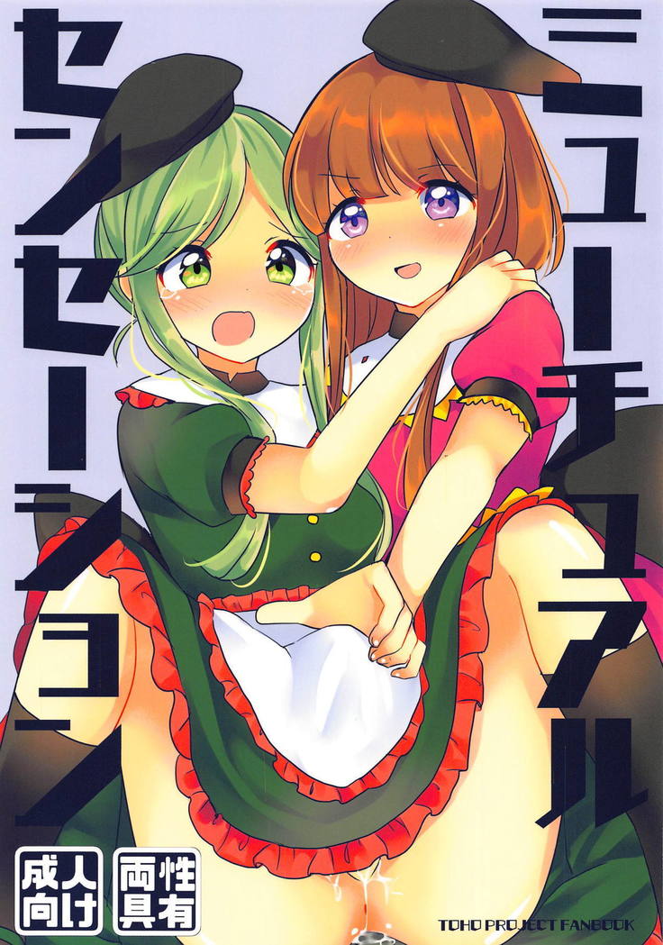 相互感覚 相互感覚