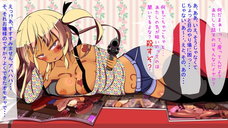 お前はきょうからわたしのおもちゃだ