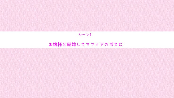 お前はきょうからわたしのおもちゃだ