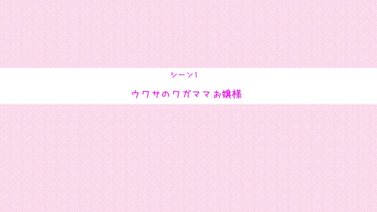 お前はきょうからわたしのおもちゃだ