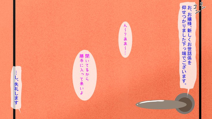 お前はきょうからわたしのおもちゃだ