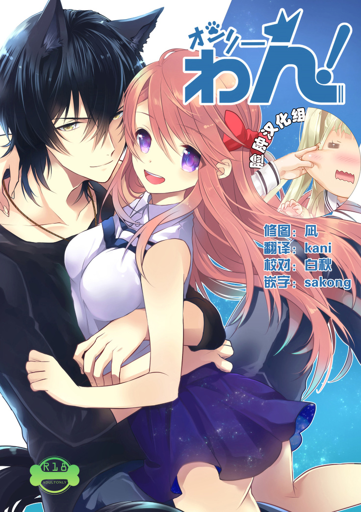 オンリーわん! オンリーわん!