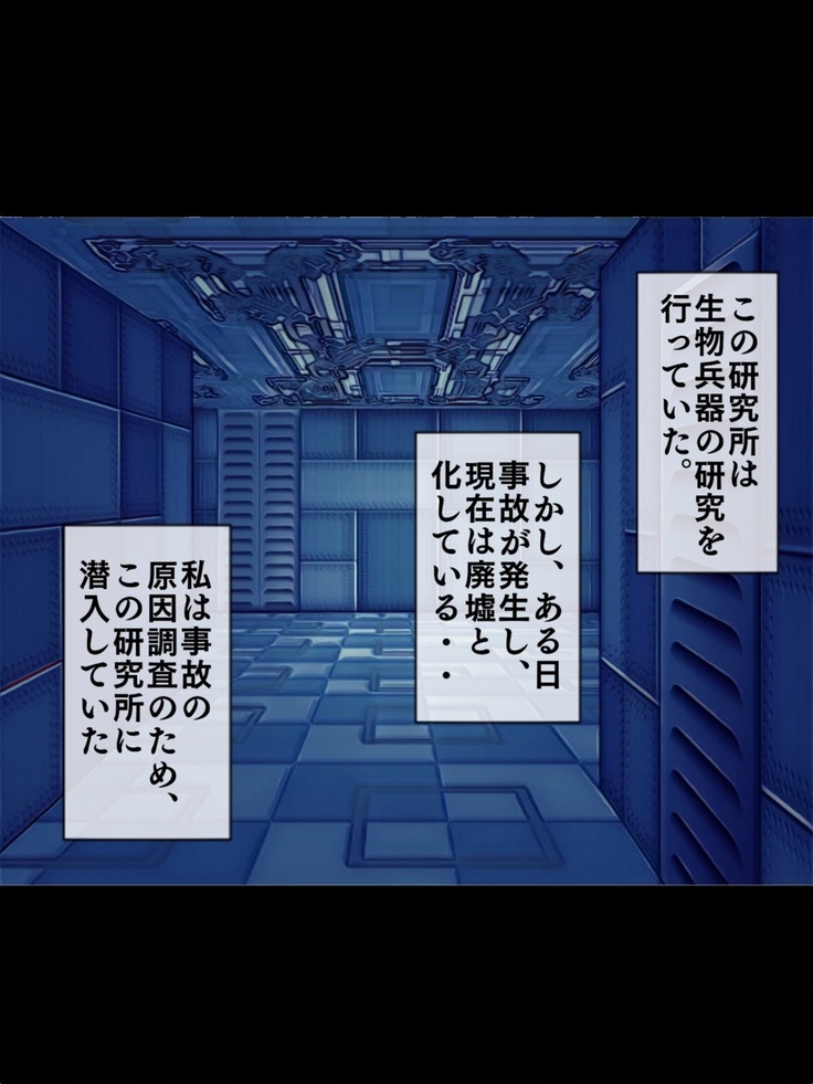 研究所の怪物 研究所の怪物