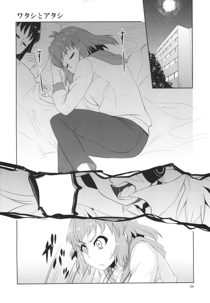 ワタシとアタシ