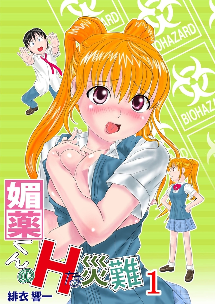 媚薬くんのHな災難1巻 媚薬くんのHな災難1巻