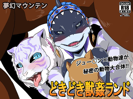 ドキドキジュウカンランド ドキドキジュウカンランド