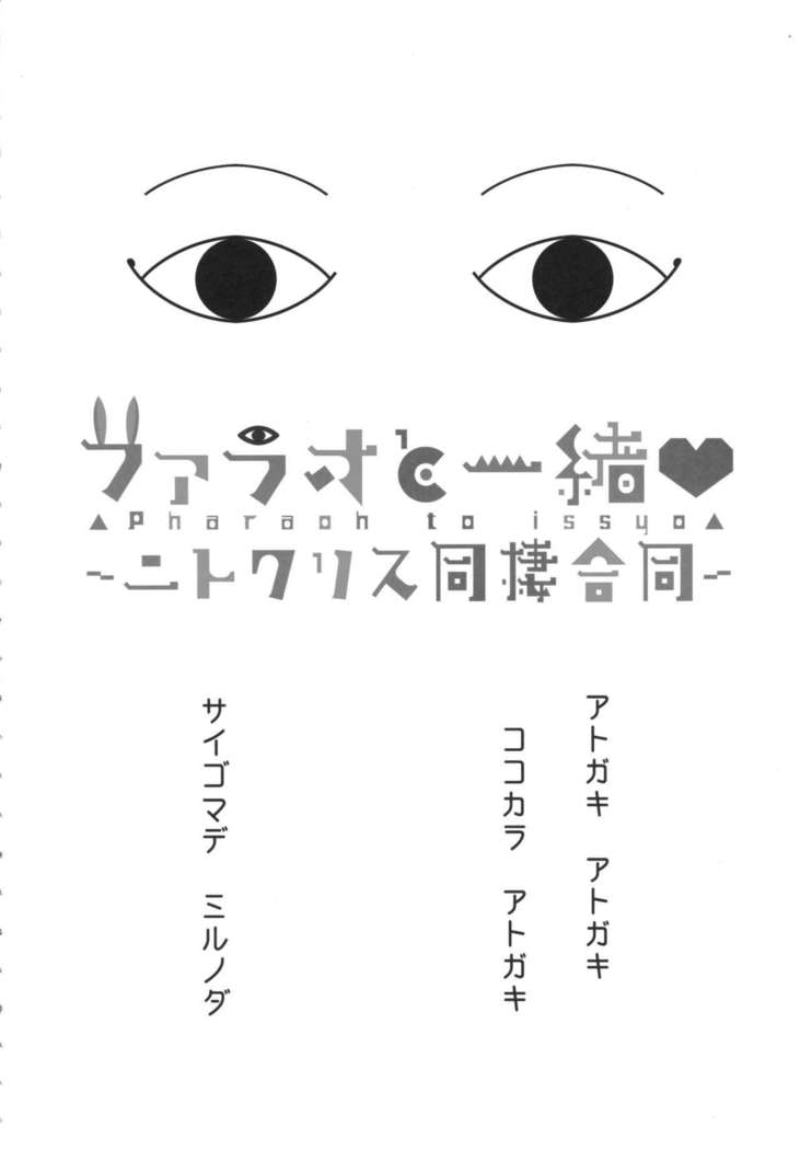 ファラオから一生〜ニトクリス同星五堂〜