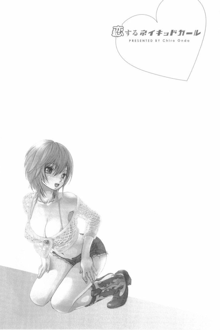 恋する裸の女の子