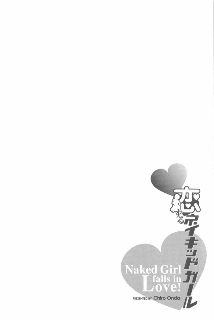 恋する裸の女の子