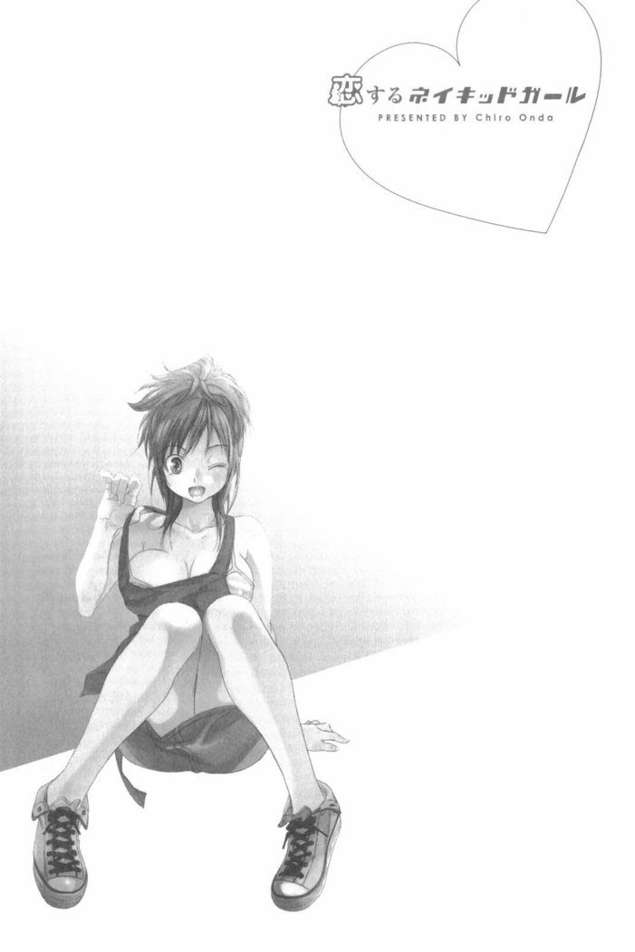 恋する裸の女の子
