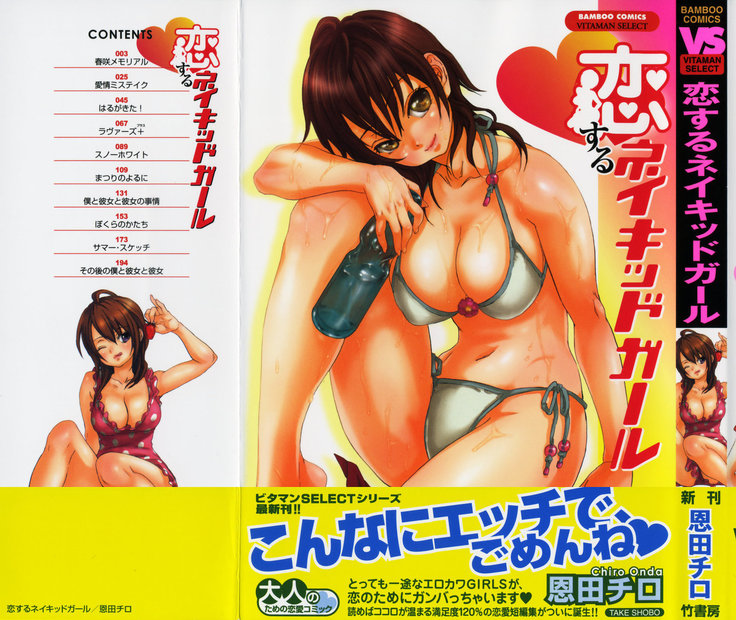 恋する裸の女の子 恋する裸の女の子