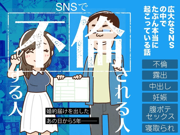SNSで不倫する人呪人 SNSで不倫する人呪人