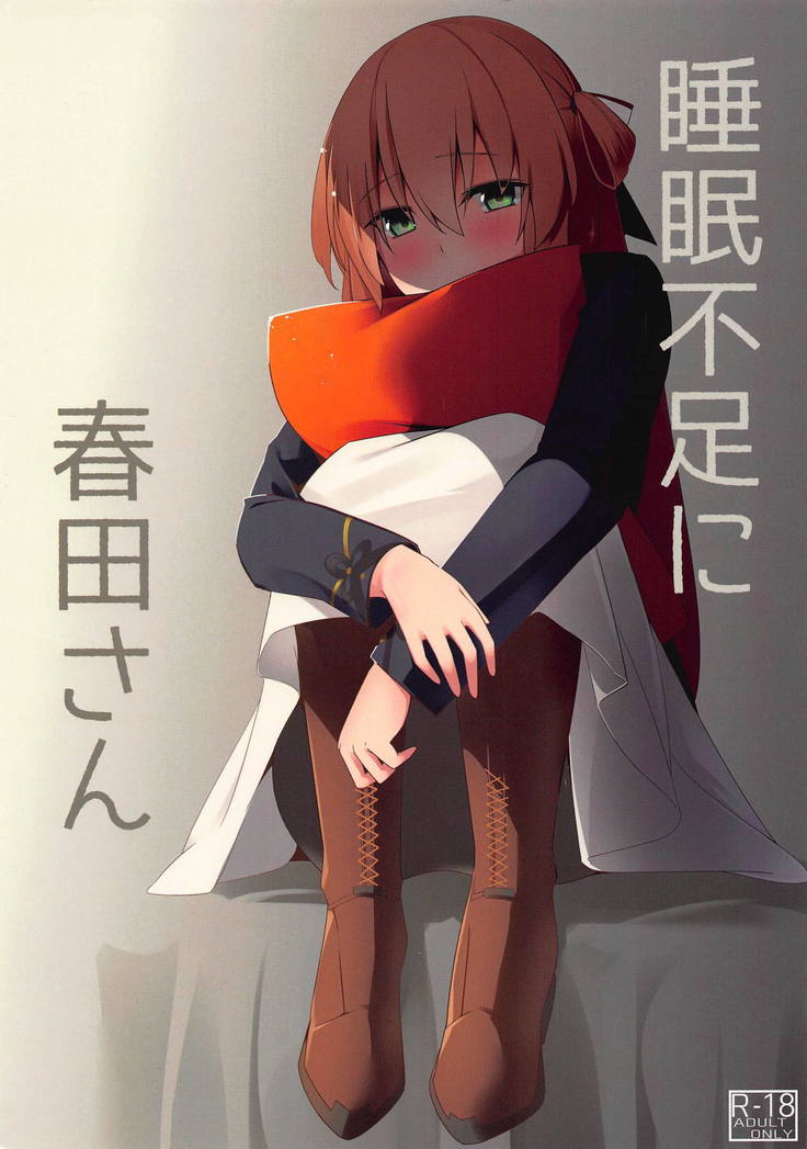 すいみん不足に春田さん すいみん不足に春田さん