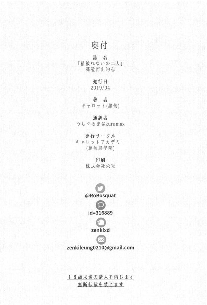 猫かぶれないのふたり