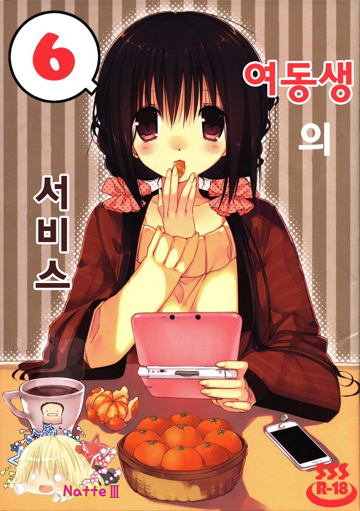 いもうとおてつだい6 | 여동생의서비스6 いもうとおてつだい6 | 여동생의서비스6