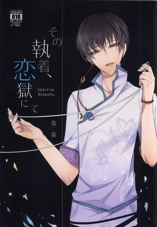 その執着、恋獄にて 二幕 その執着、恋獄にて 二幕