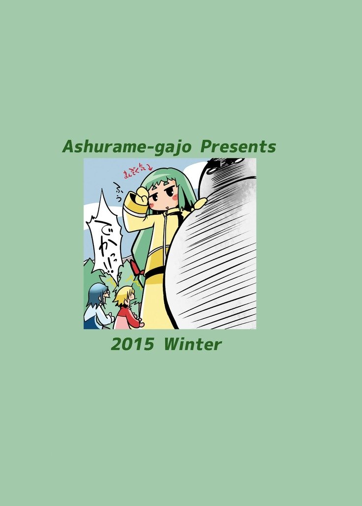 伏木な京大少女ワクセイ【彩】