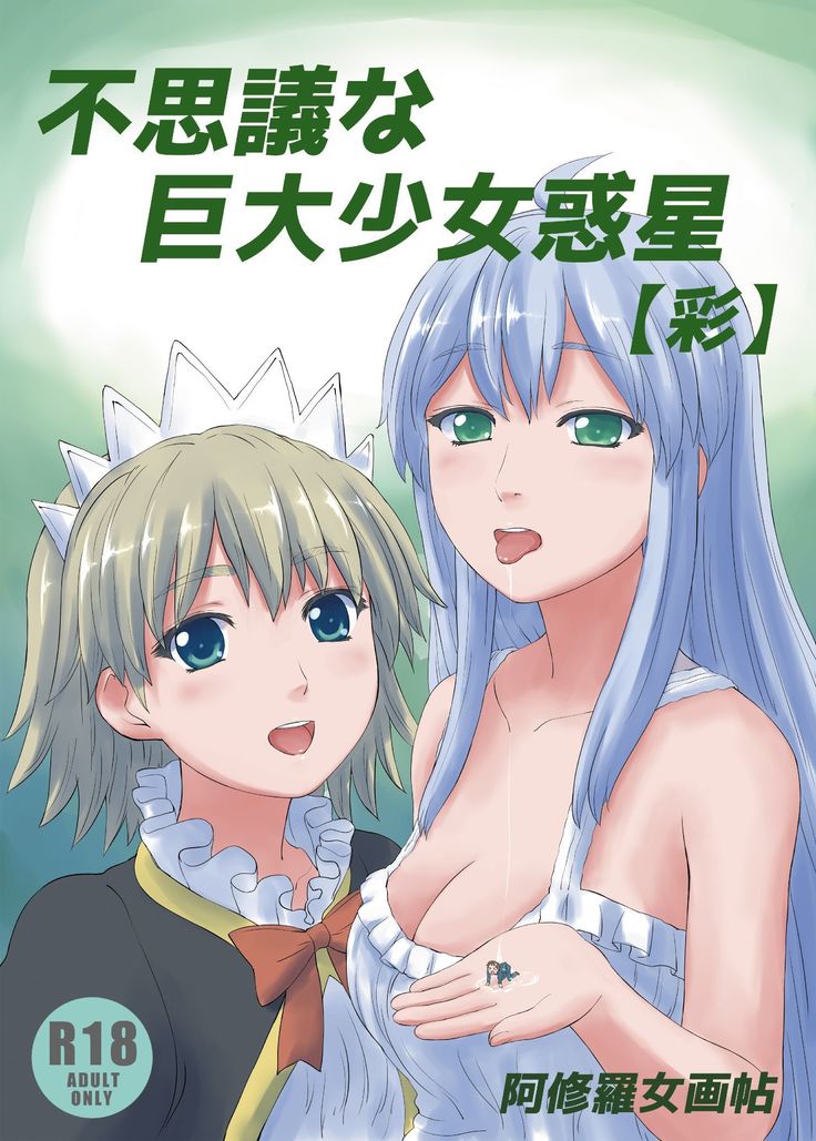 伏木な京大少女ワクセイ【彩】 伏木な京大少女ワクセイ【彩】
