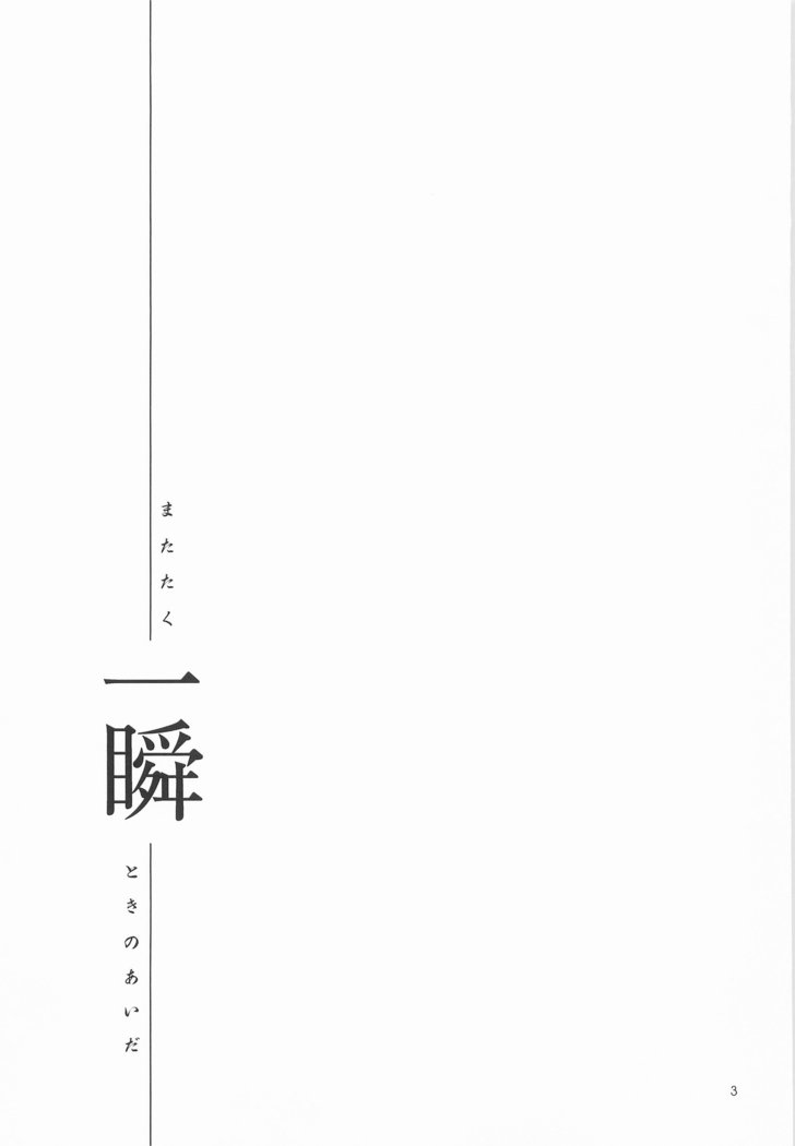 一春-またたく時のあいだ-