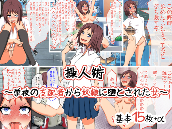 そうにんじゅつ〜学園のしはいしゃからどれいにおとさっておんな〜 そうにんじゅつ〜学園のしはいしゃからどれいにおとさっておんな〜