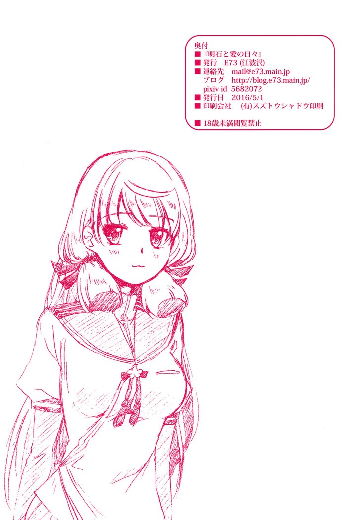 明石と愛の日々