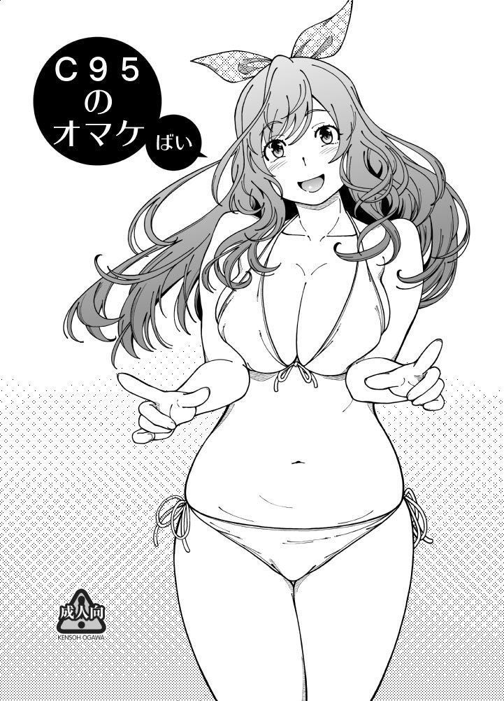 C95おまけなし C95おまけなし