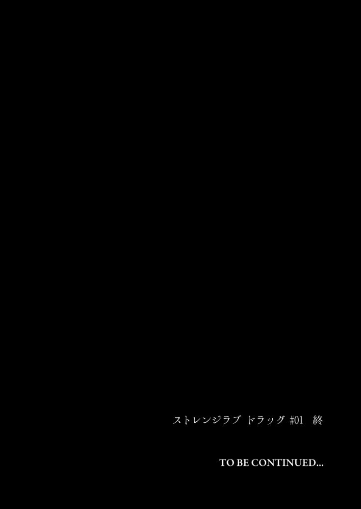 ストレンジラブドラッグ＃01