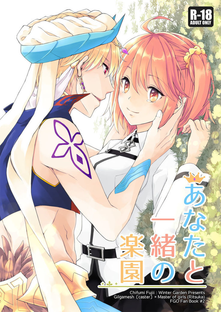 アナタと一生の楽園 アナタと一生の楽園