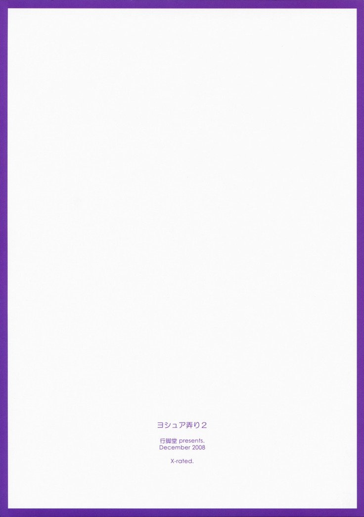 ジョシュア・イジリ2