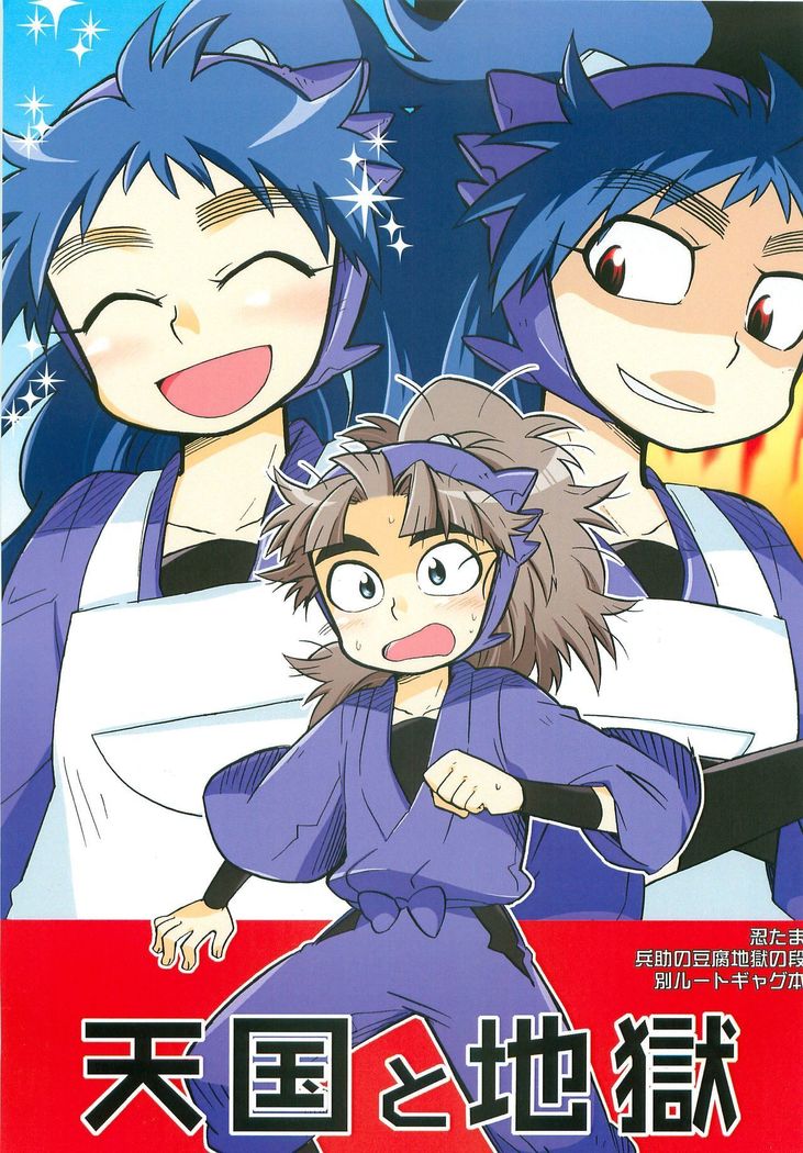 天国と地獄 天国と地獄