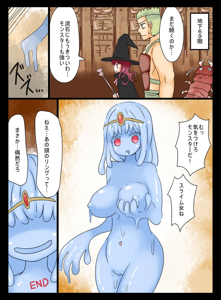 ゆうしゃはスライム娘になってしまった！
